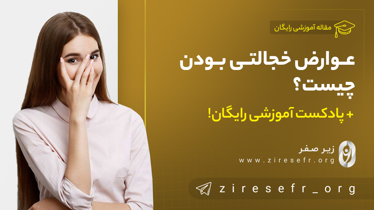 عوارض خجالتی بودن