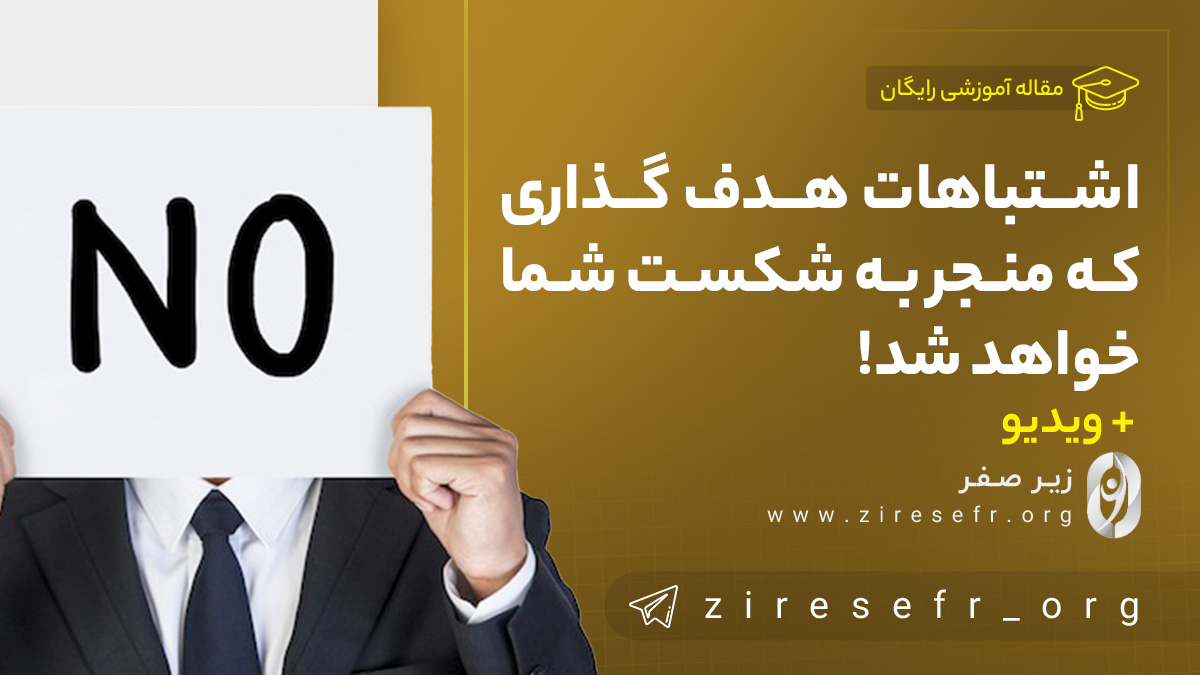 اشتباهات هدف گذاری