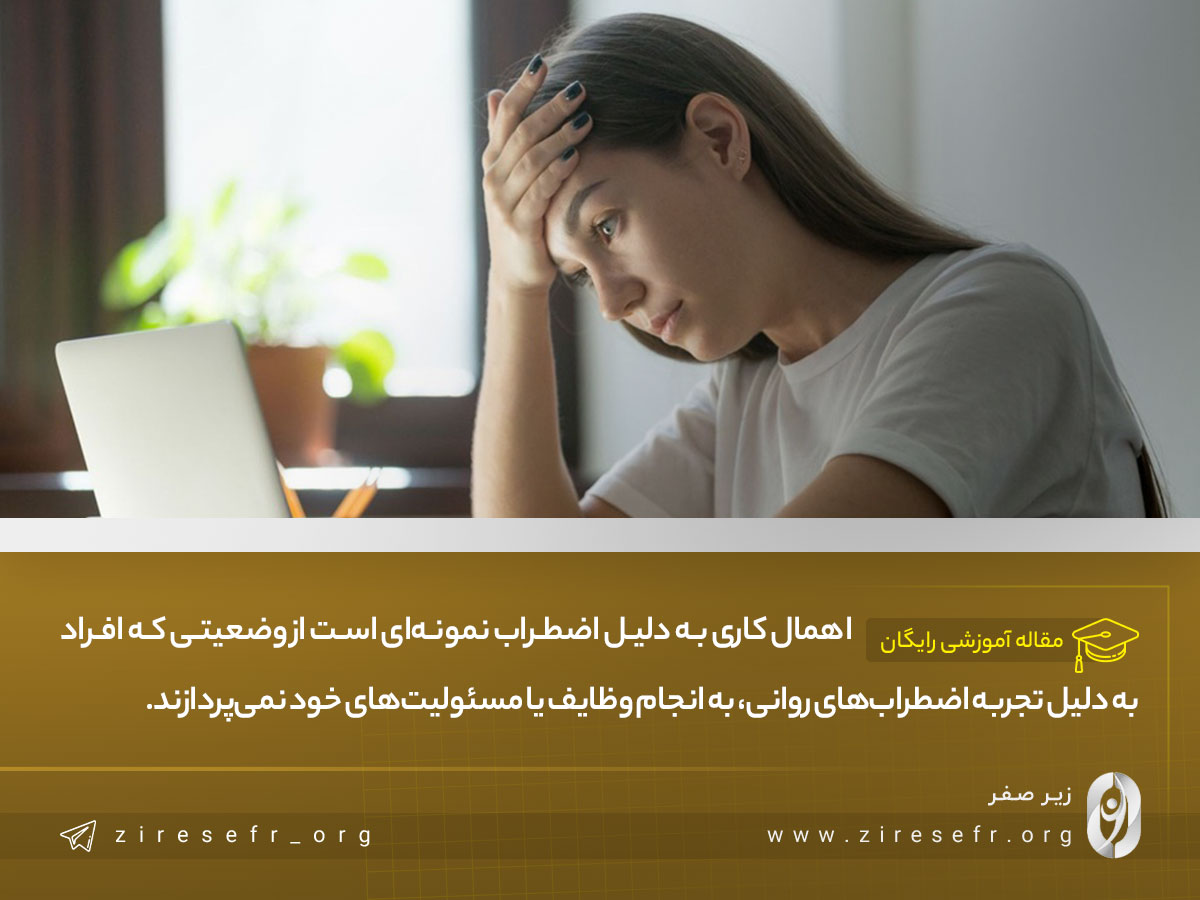 اهمال کاری به دلیل اضطراب