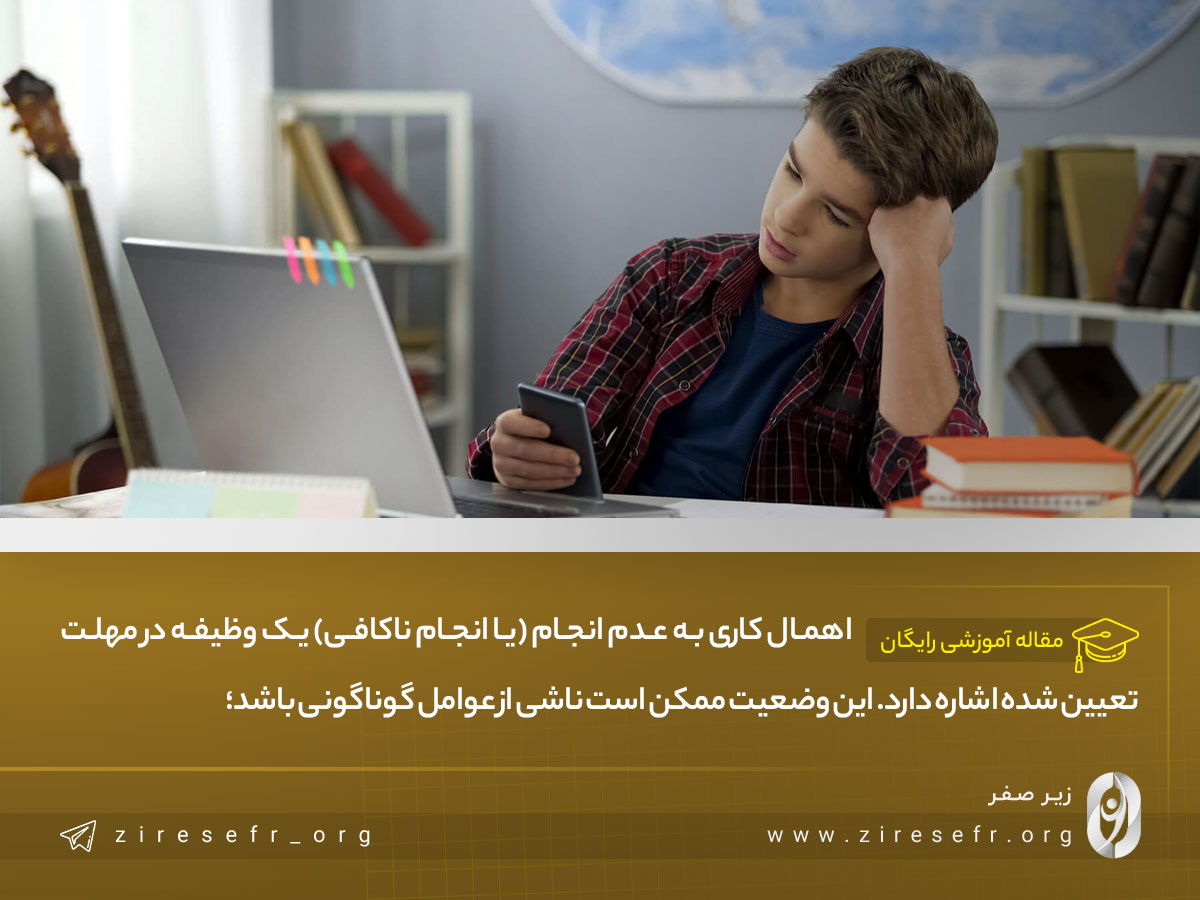 تعریف اهمال کاری