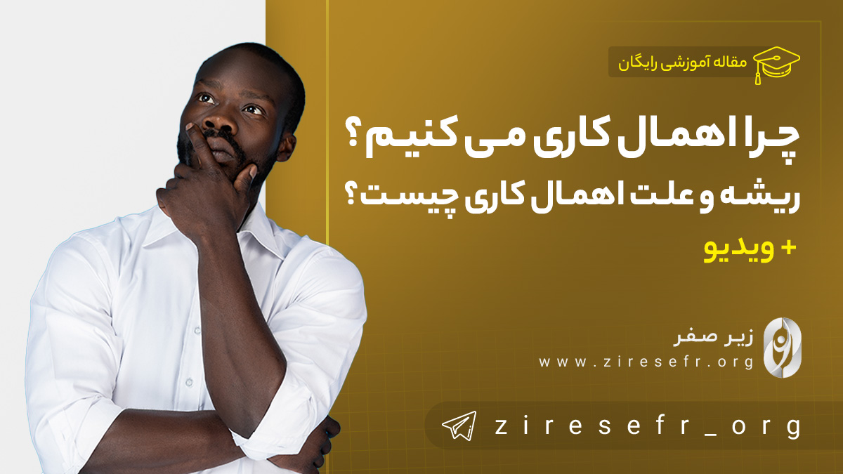 چرا اهمال کاری می کنیم