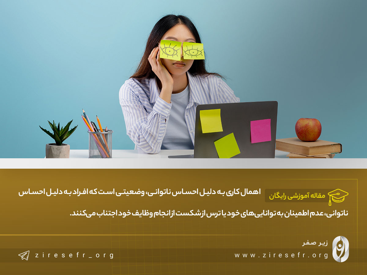 اهمال کاری به دلیل احساس ناتوانی