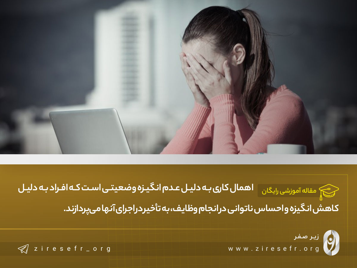 اهمال کاری به دلیل عدم انگیزه