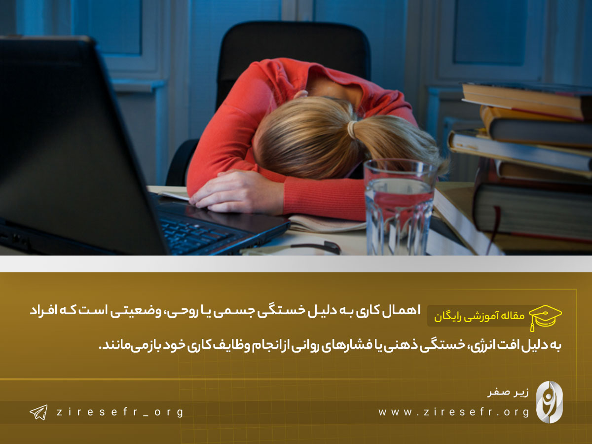 اهمال کاری به دلیل خستگی جسمی یا روحی