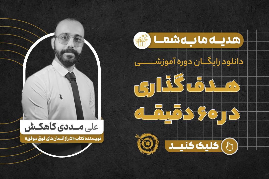 هدف گذاری در 60 دقیقه