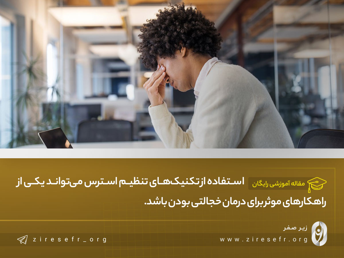 تنظیم استرس برای اینکه چگونه خجالتی نباشیم