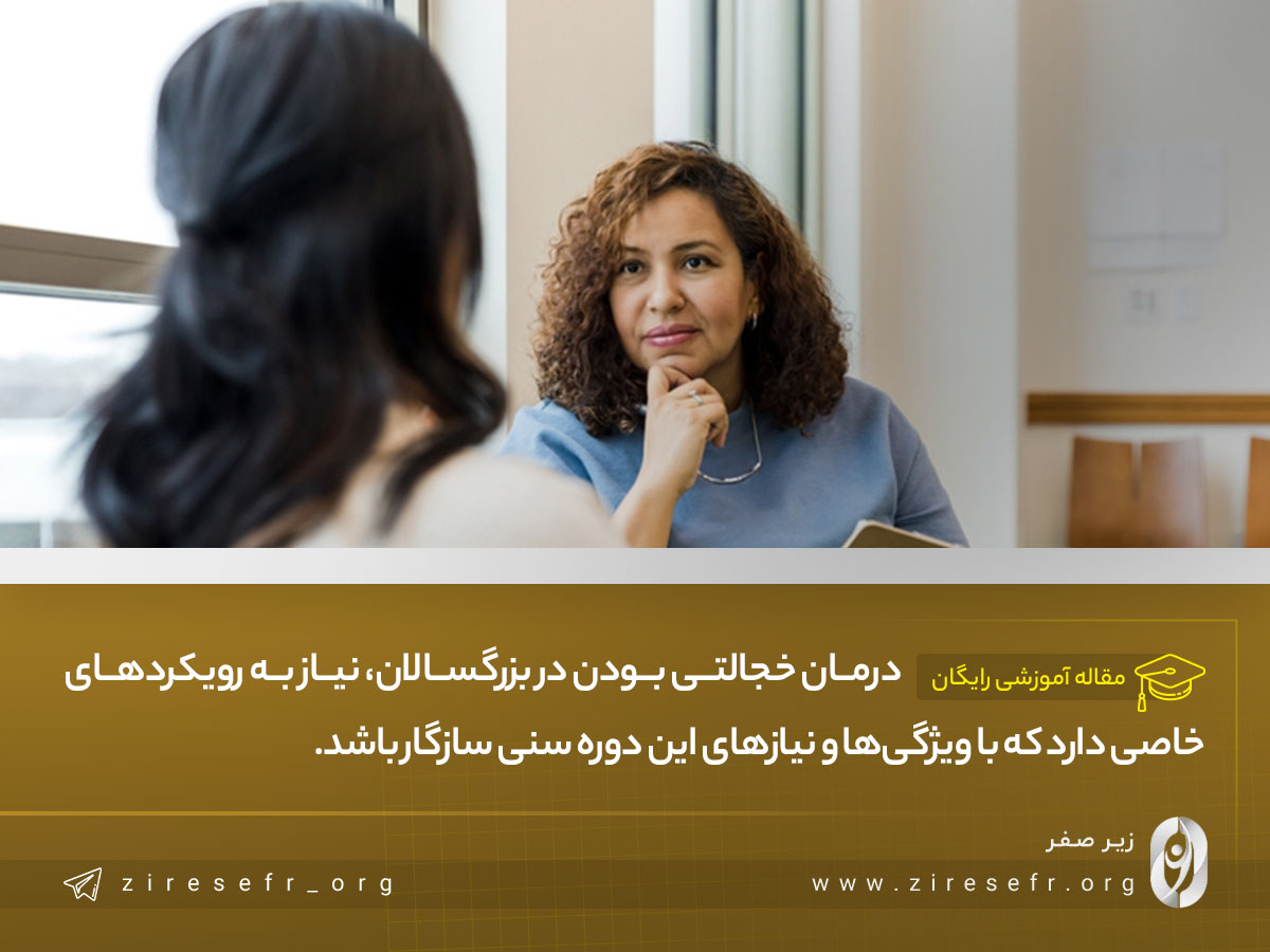 درمان خجالت در بزرگسالان