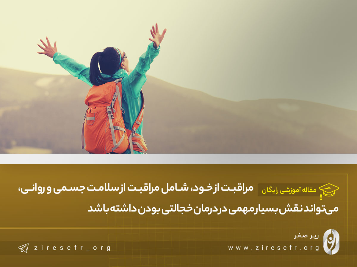 مراقبت از سلامتی خود