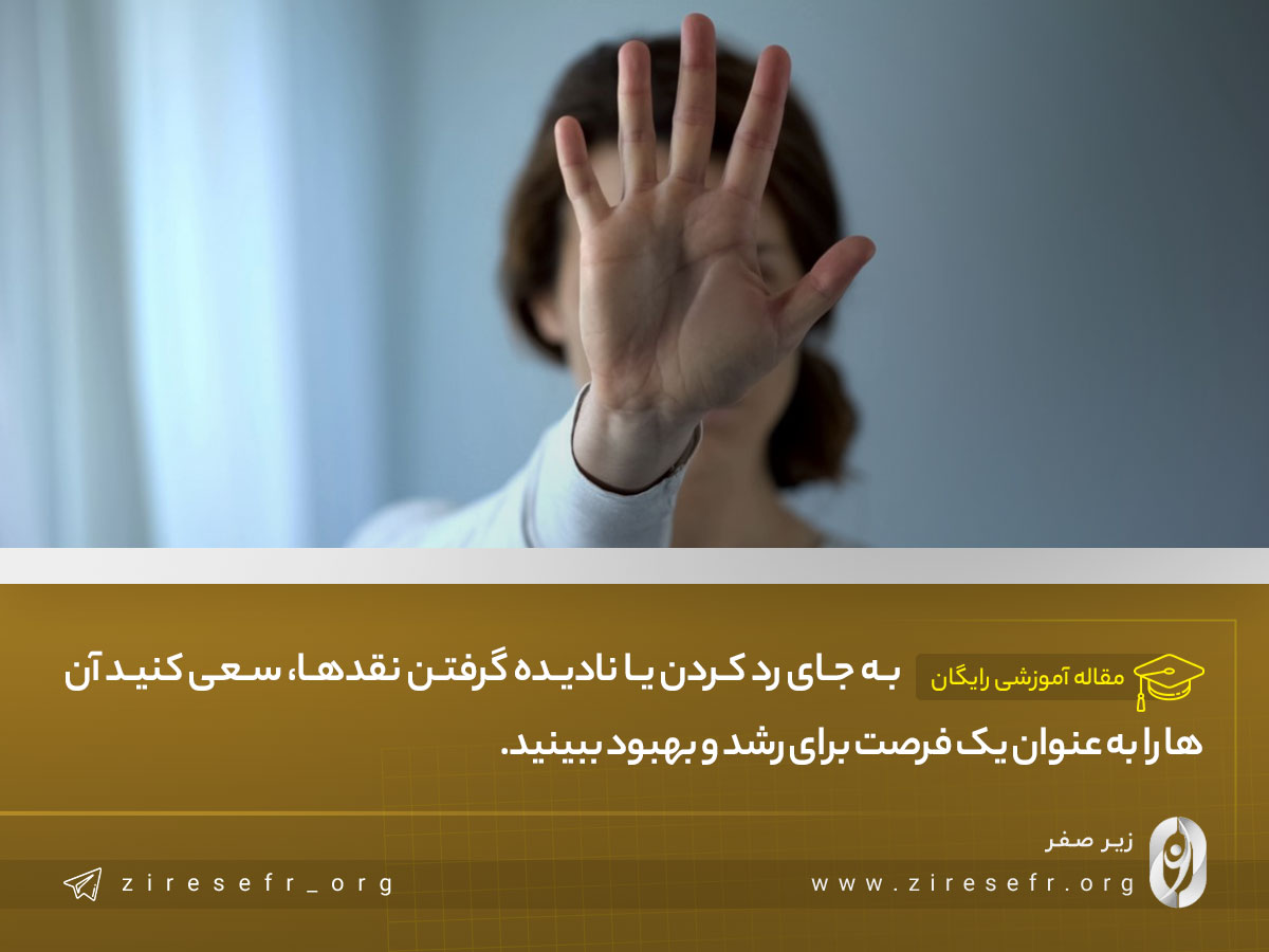 نقدها فرصتی برای رشد