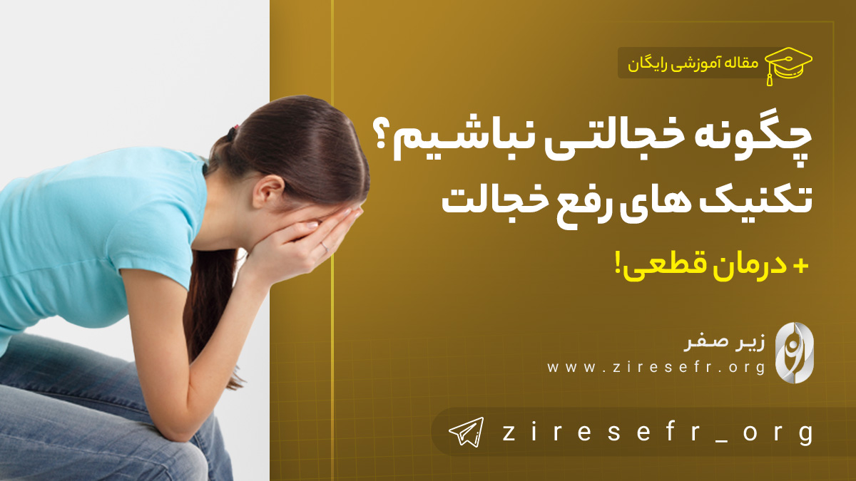 چگونه خجالتی نباشیم - درمان خجالت