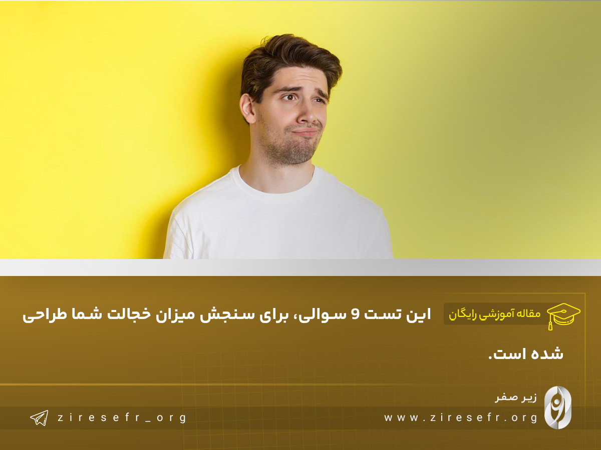 انجام تست خجالت