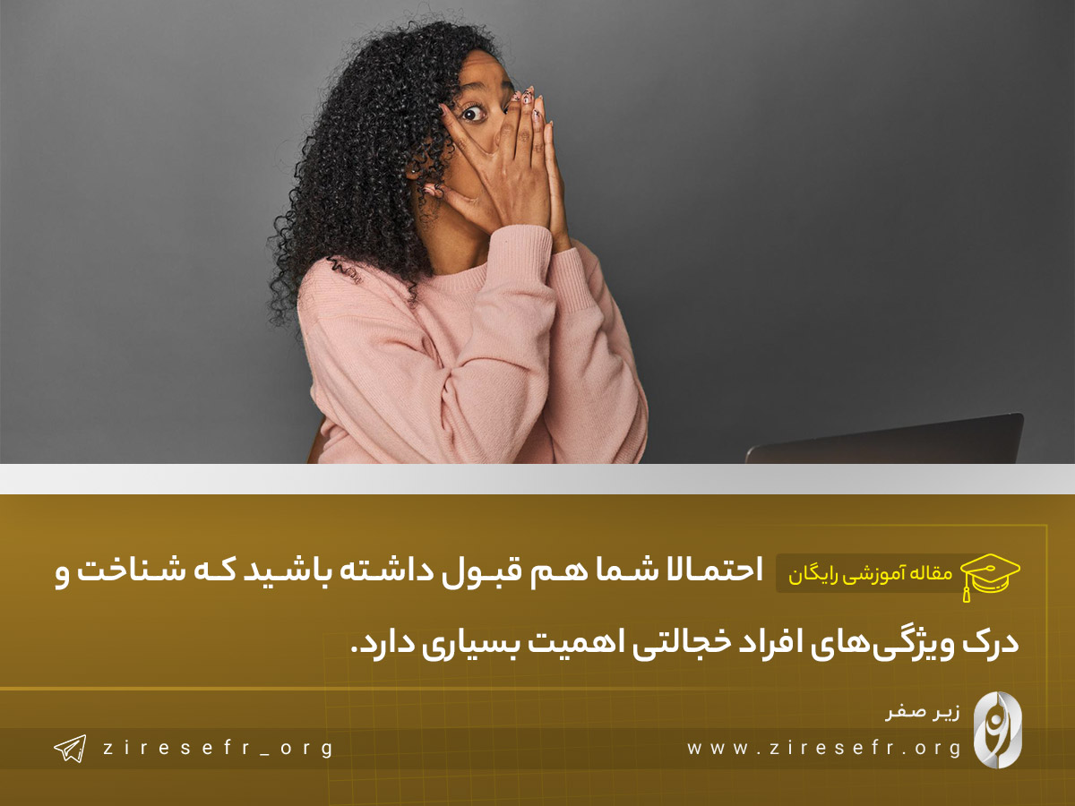 اهمیت شناخت ویژگی های افراد خجالتی