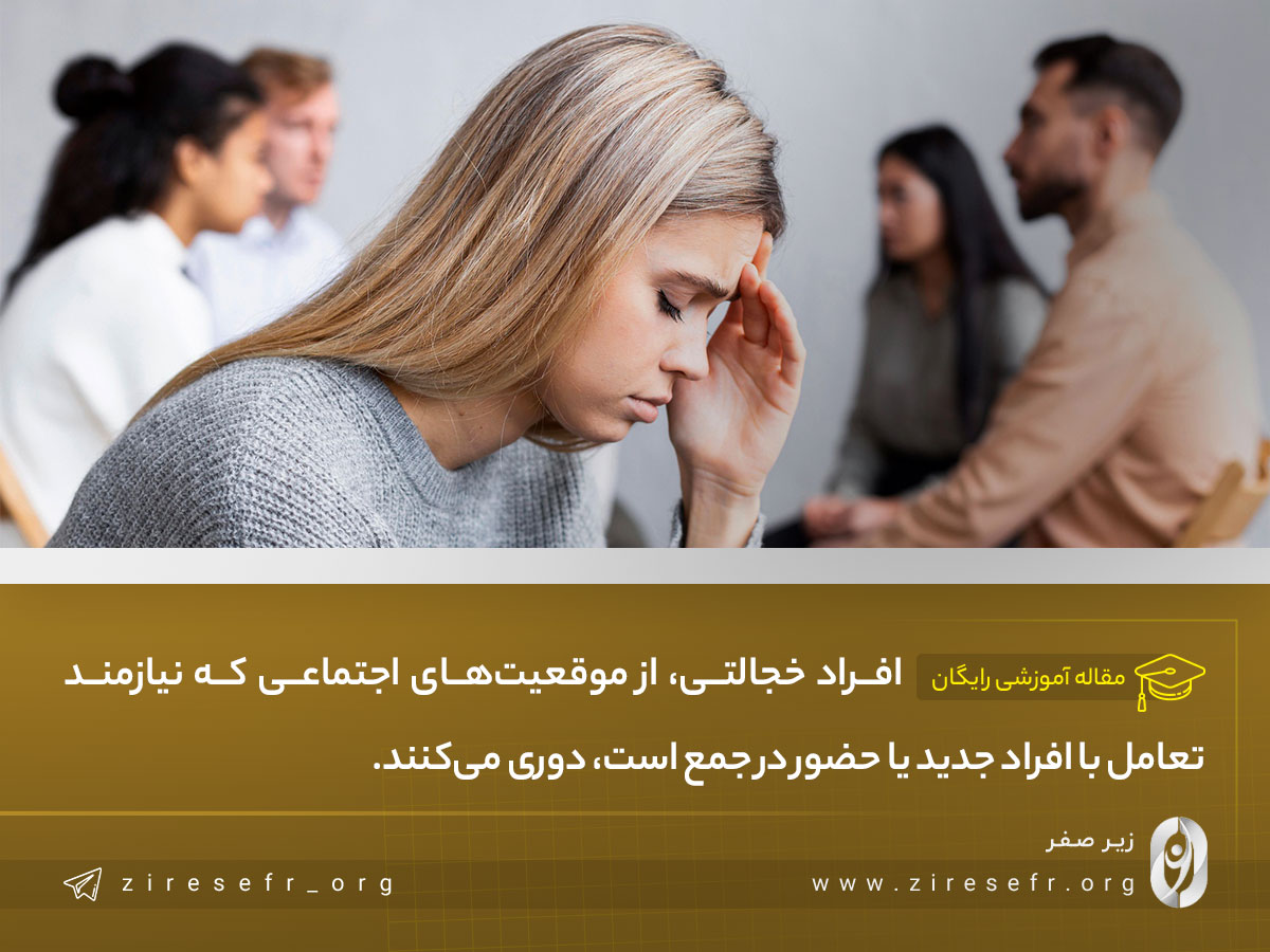 ترس از تعاملات اجتماعی
