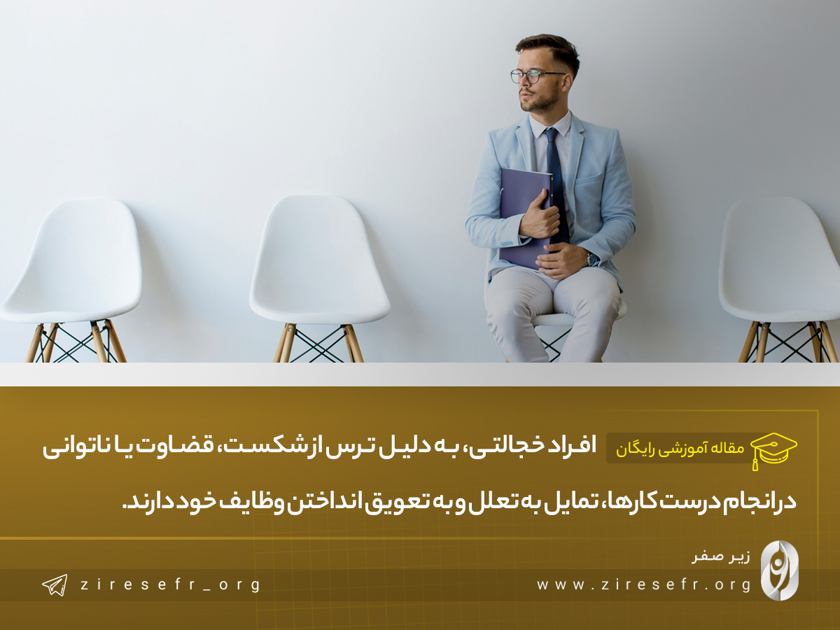 تعلل و به تعویق انداختن کارها