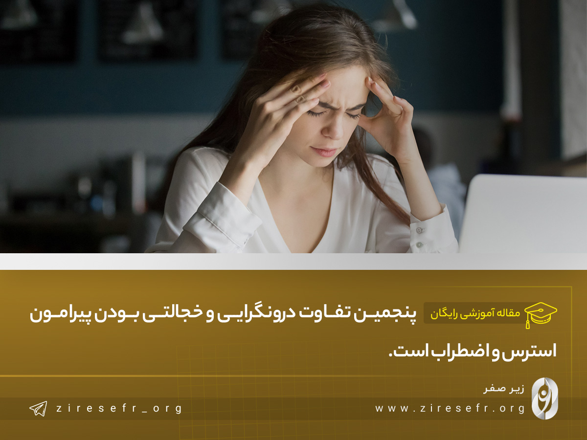 تفاوت استرس و اضطراب