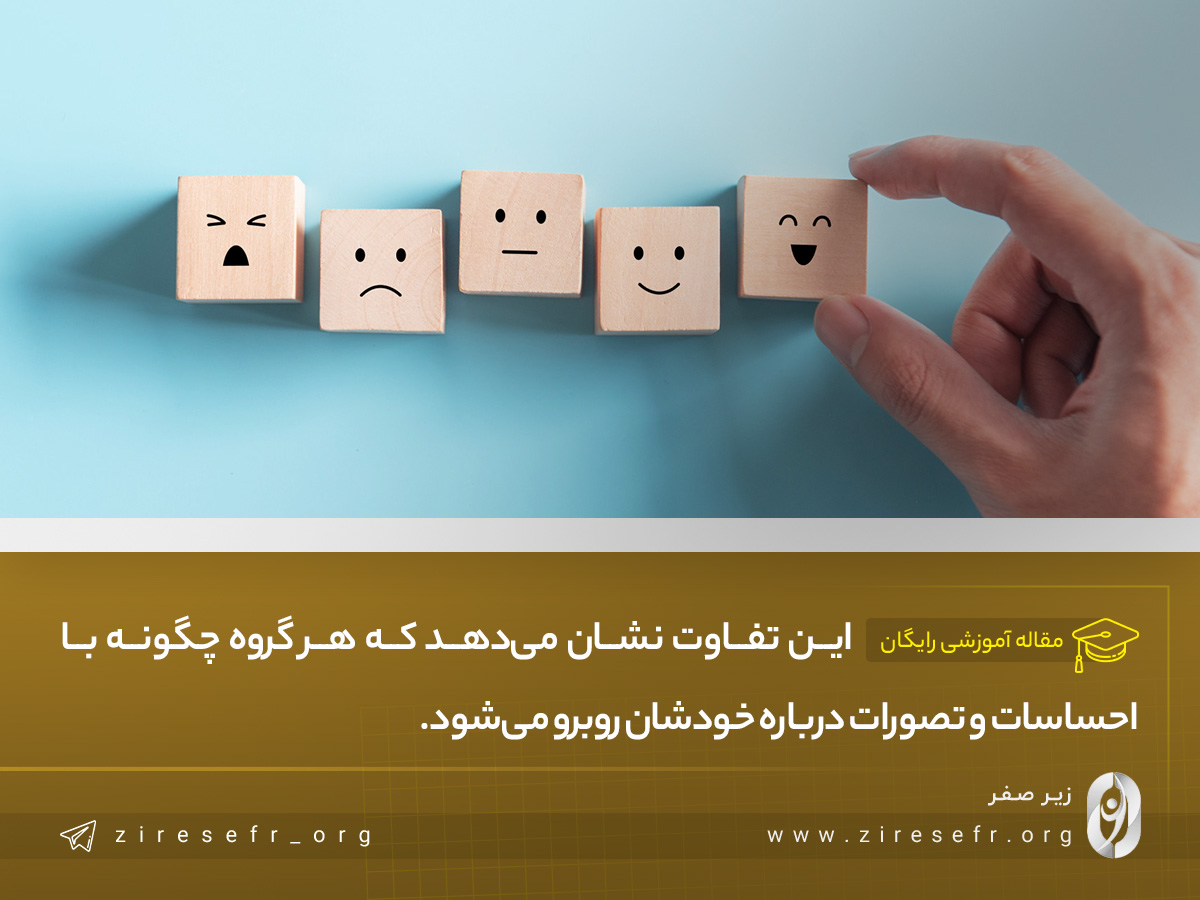 تفاوت در احساسات و تصورات نسبت به خود