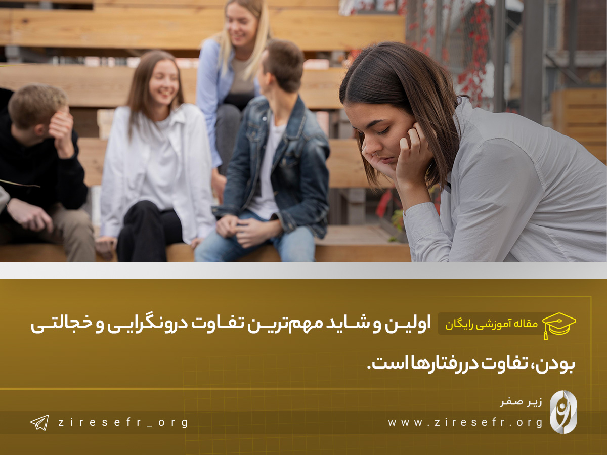 تفاوت در رفتارها