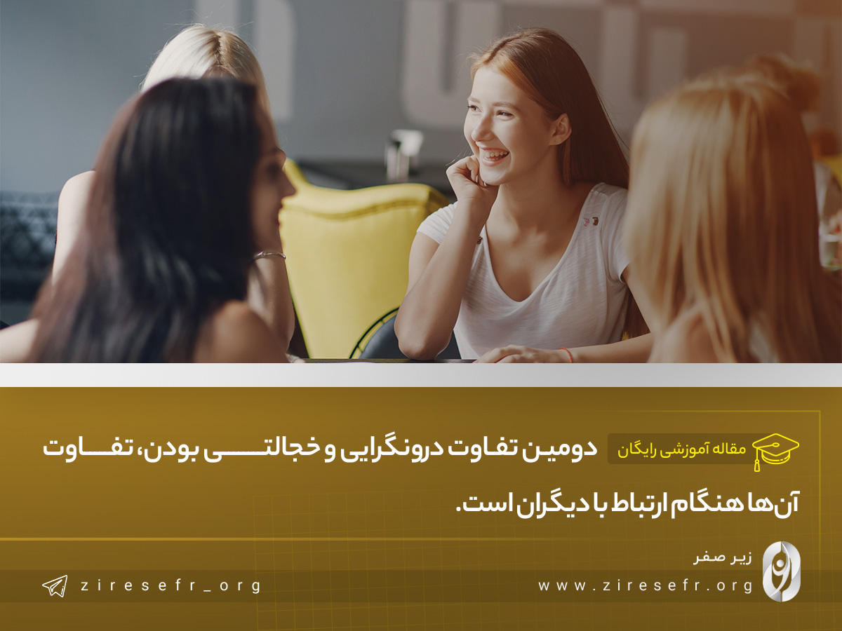 تفاوت هنگام ارتباط با دیگران