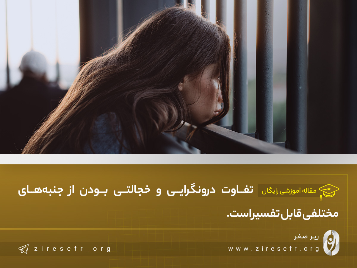 جنبه های مختلف تفاوت درونگرایی و خجالتی بودن