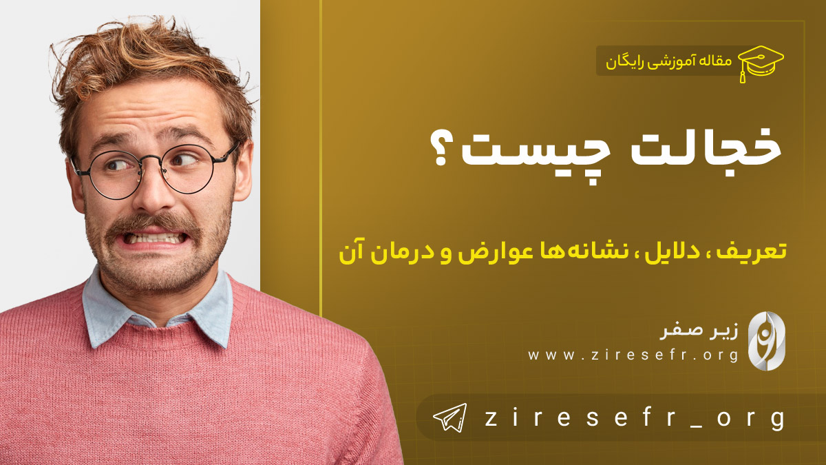 خجالت چیست؟ تعریف، دلایل، نشانه‌ ها، عوارض و درمان آن