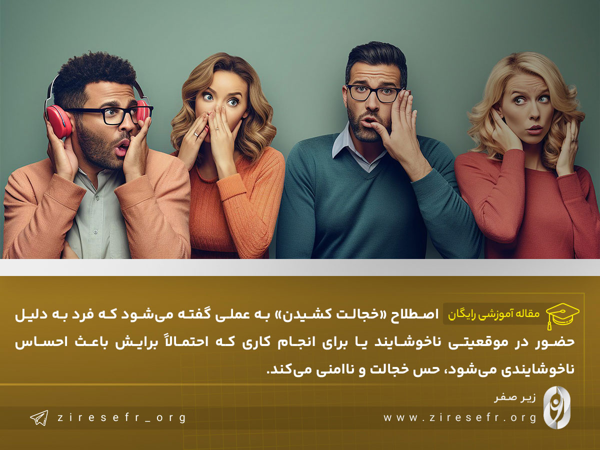 خجالت کشیدن چیست