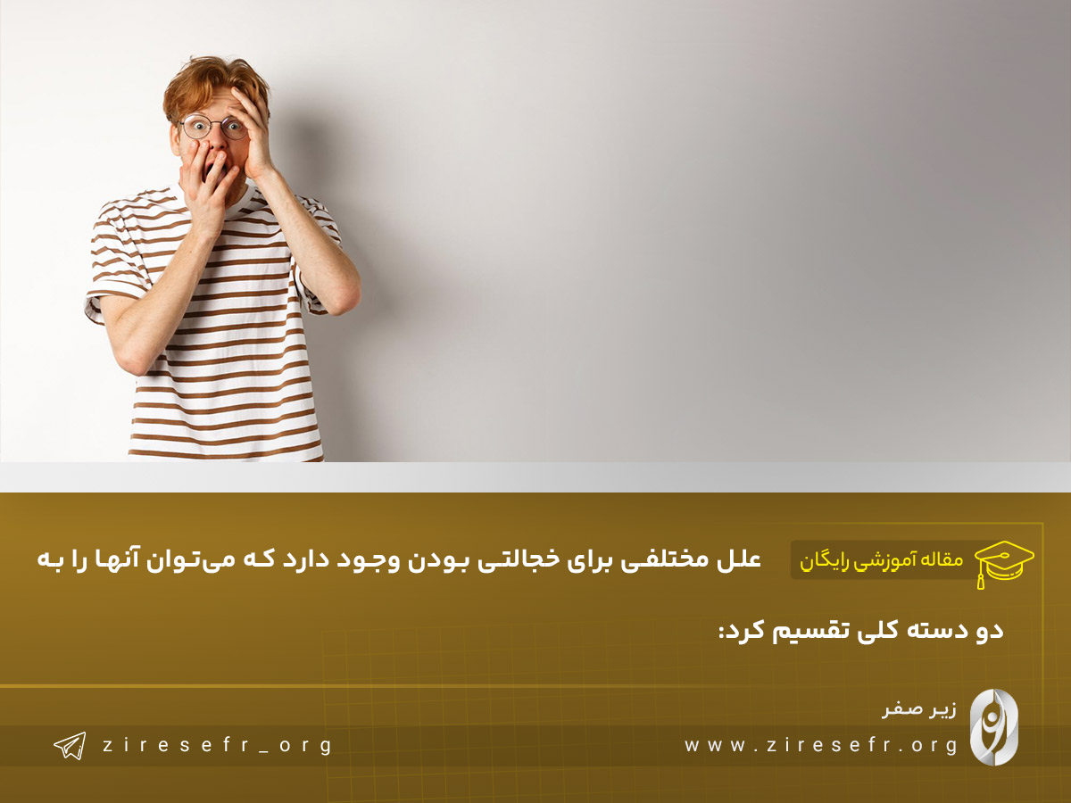 علت خجالتی بودن