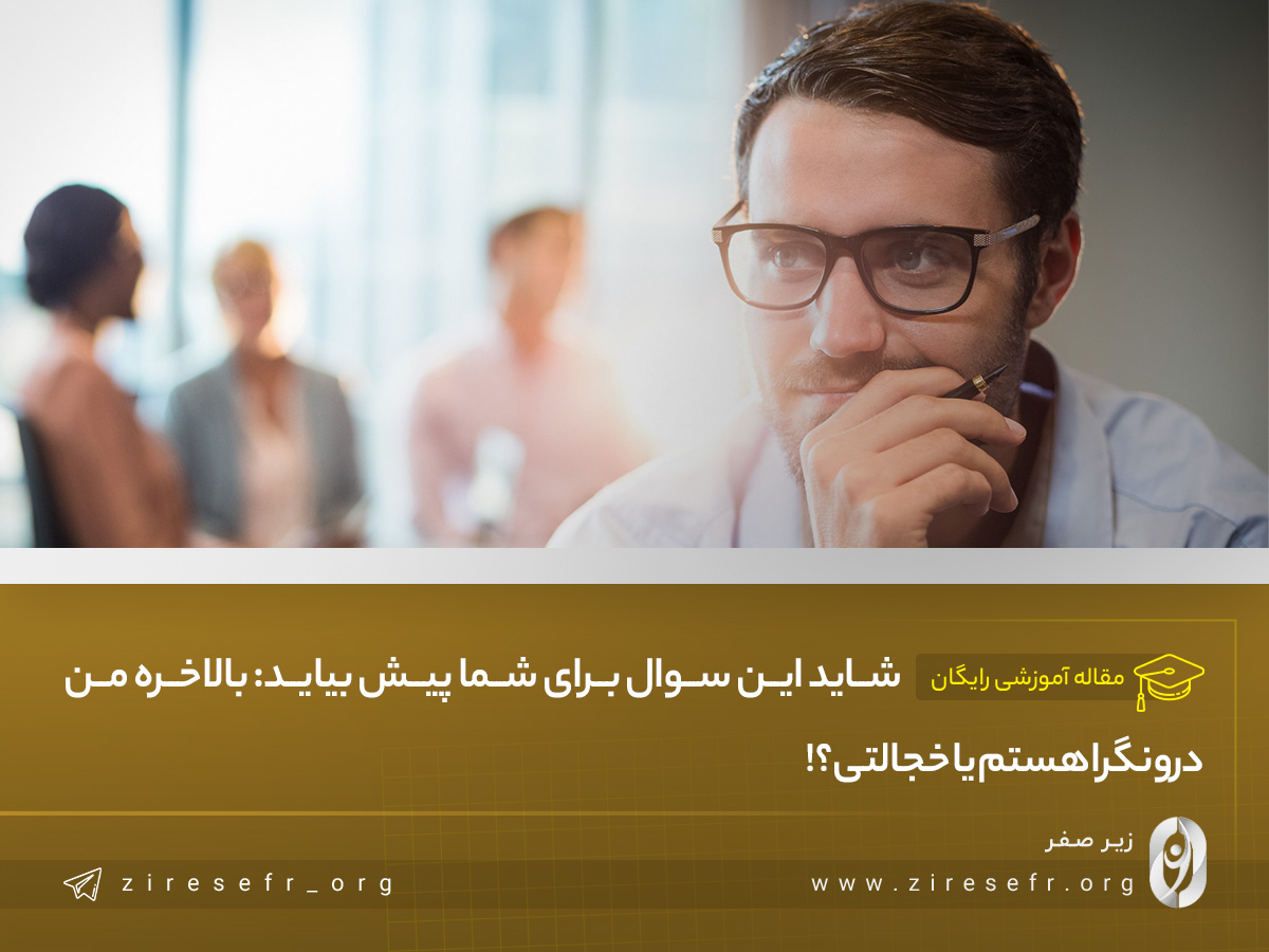 من درونگرا هستم یا خجالتی؟