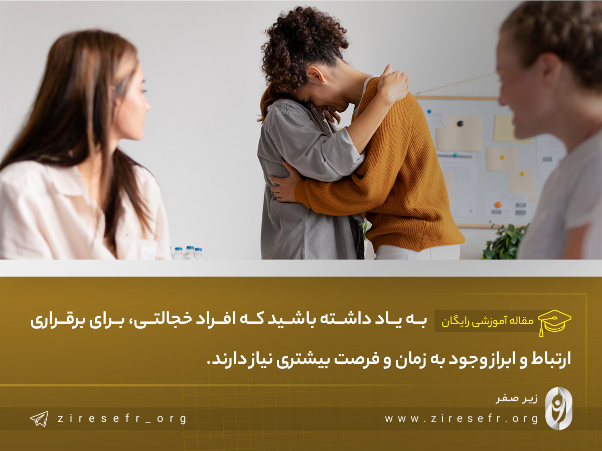 نحوه برخورد مناسب با افراد خجالتی