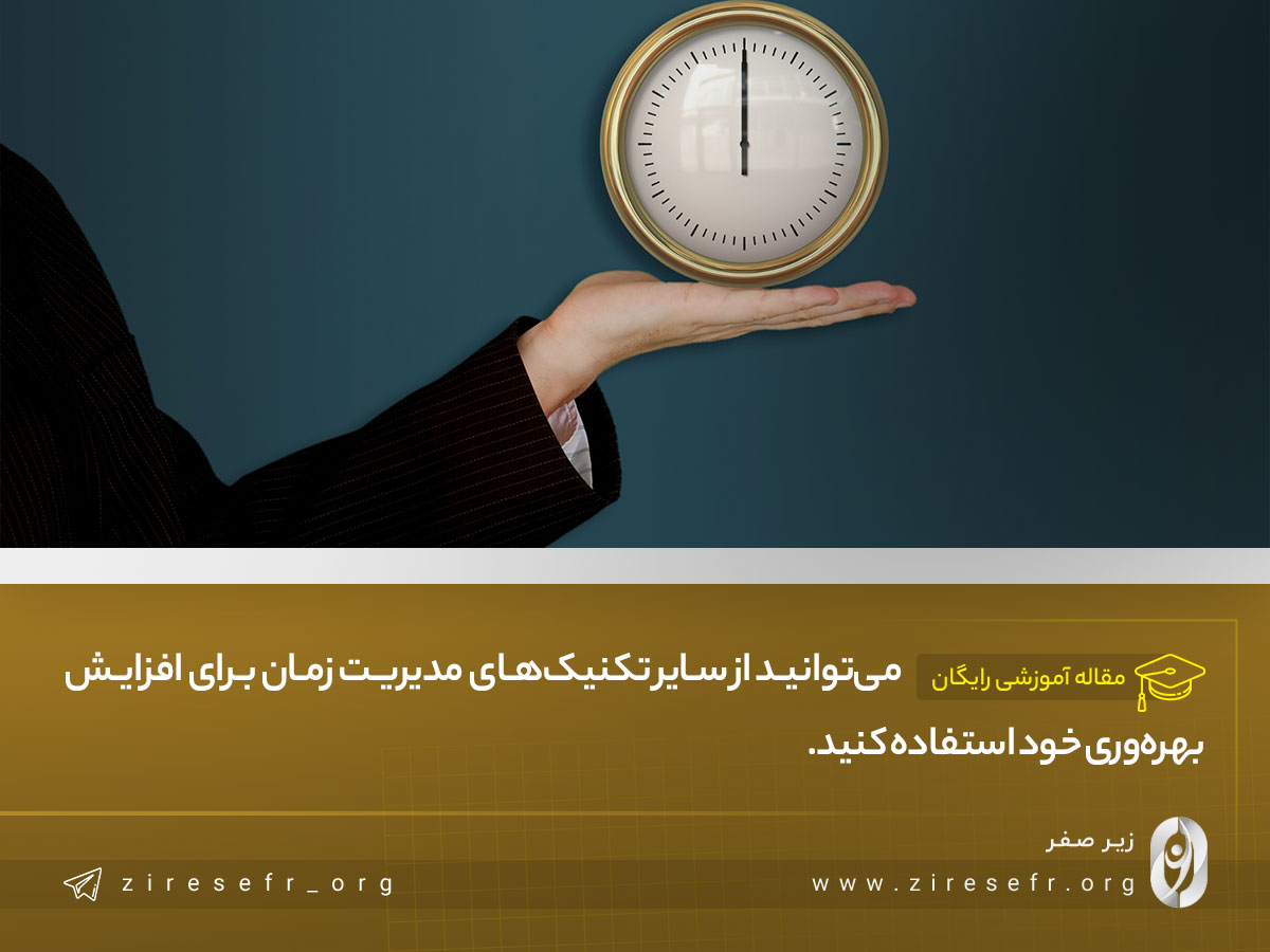 استفاده از سایر تکنیک‌های مدیریت زمان