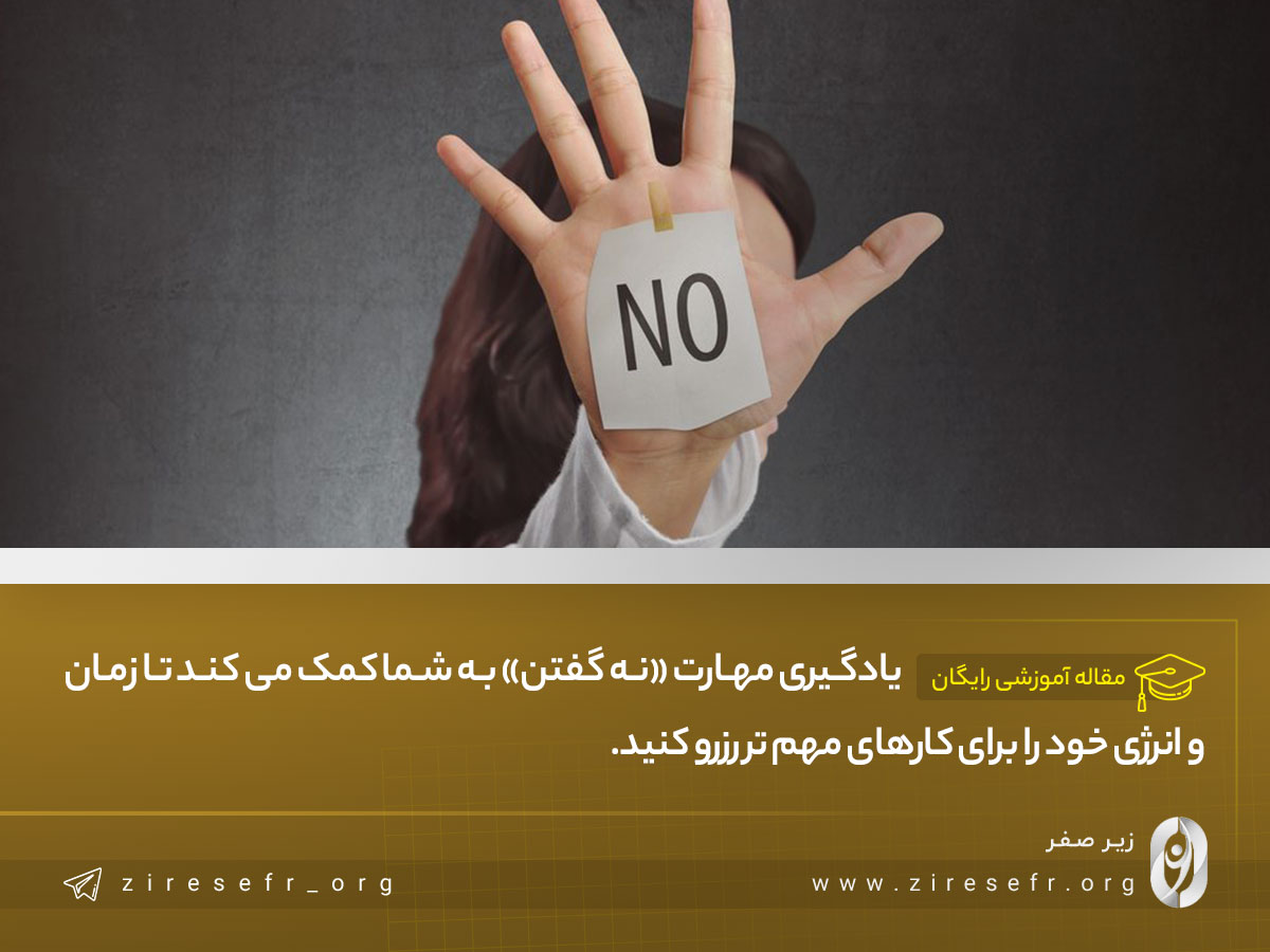 افزایش مهارت نه گفتن