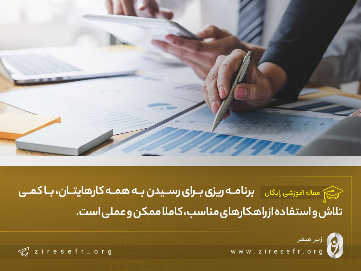 برنامه ریزی برای رسیدن به همه کارها ممکن است