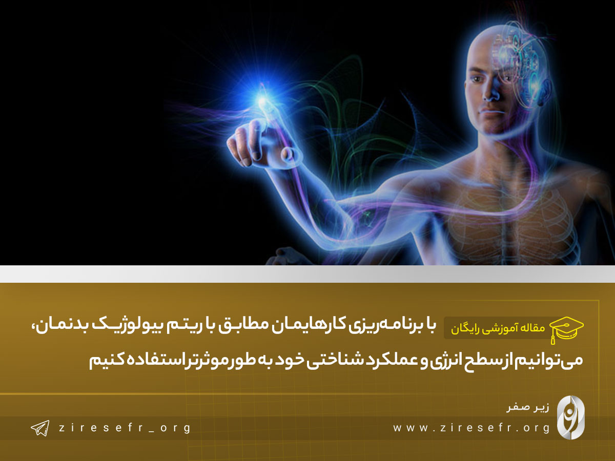 برنامه‌ریزی کارها مطابق با ریتم بیولوژیک