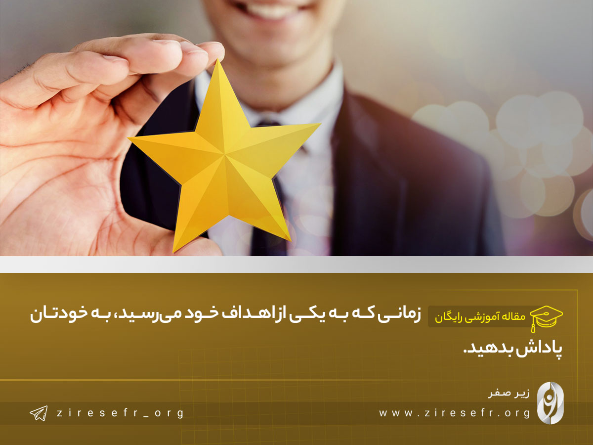 به خودتان پاداش دهید.