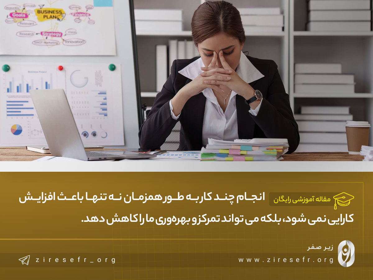 عدم مالتی تسکینگ