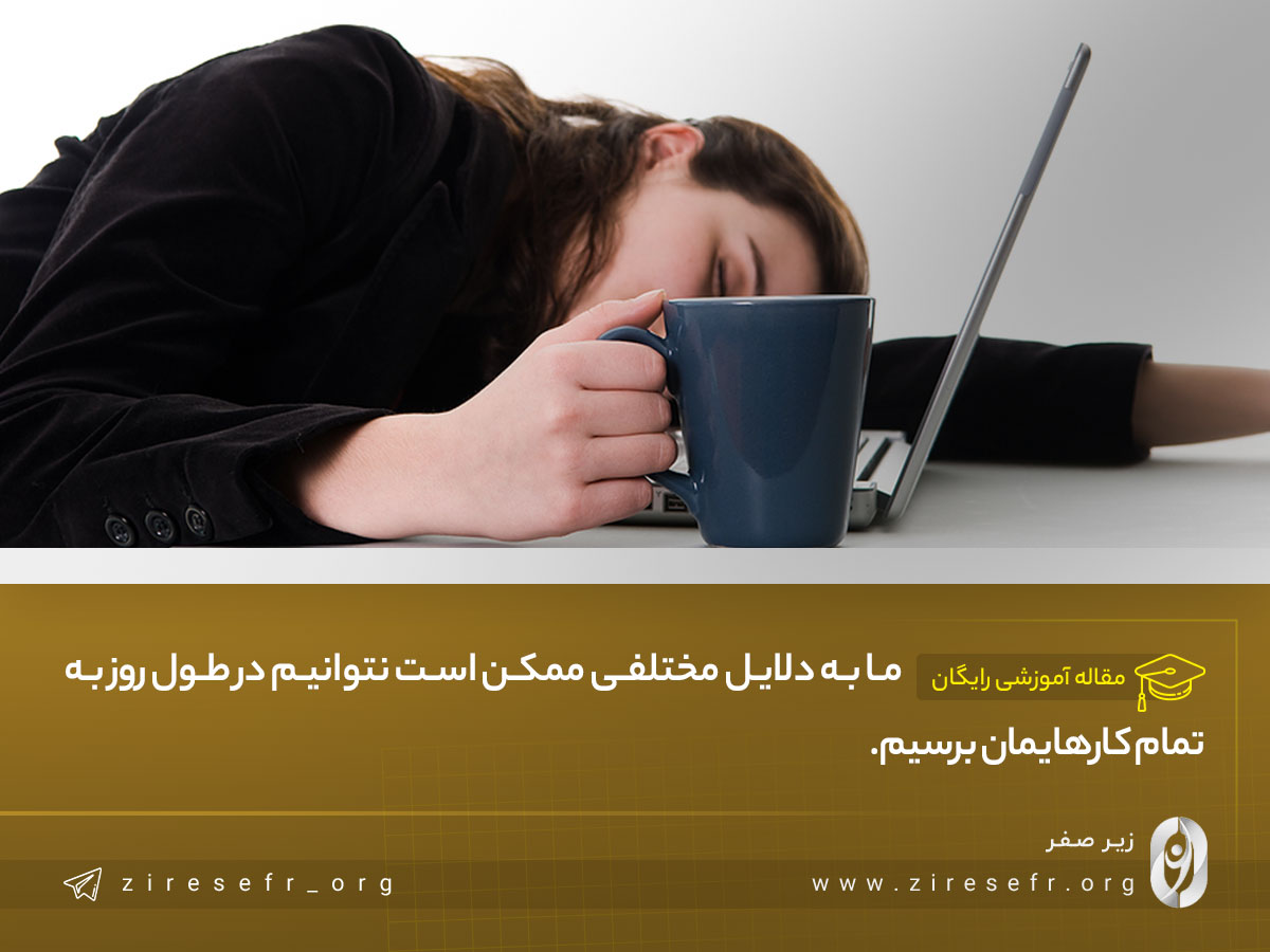 چرا معمولا به همه کارهایمان در طول روز نمی‌رسیم