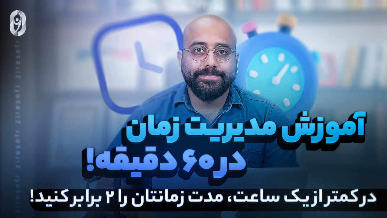 مدیریت زمان در 60 دقیقه