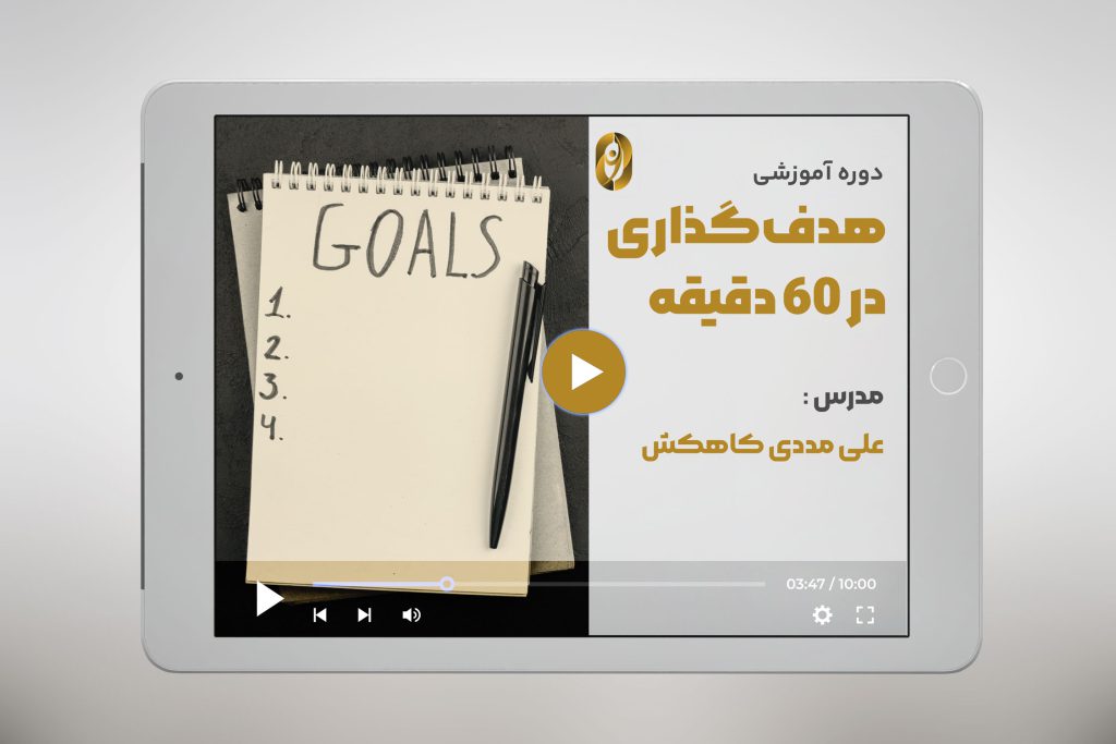 دوره-آموزشی-هدف-گذاری-در-60-دقیقه